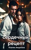 Обложка произведения Сердечный рецепт