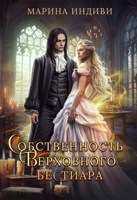 Обложка произведения Собственность Верховного бестиара