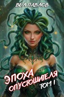 Обложка произведения Эпоха Опустошителя. Том I