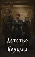Обложка произведения Детство Козьмы