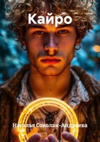 Обложка произведения Кайро