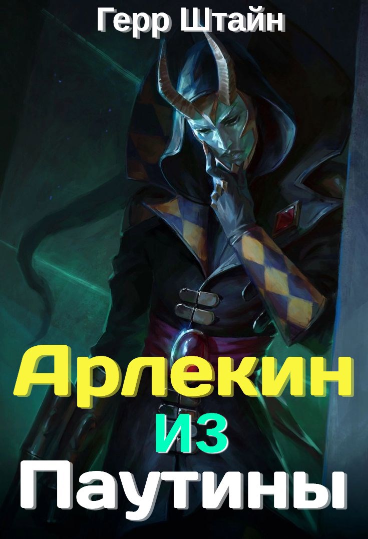 Обложка произведения Арлекин из Паутины