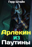 Обложка произведения Арлекин из Паутины