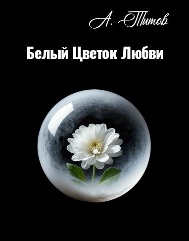 Обложка произведения Белый Цветок Любви