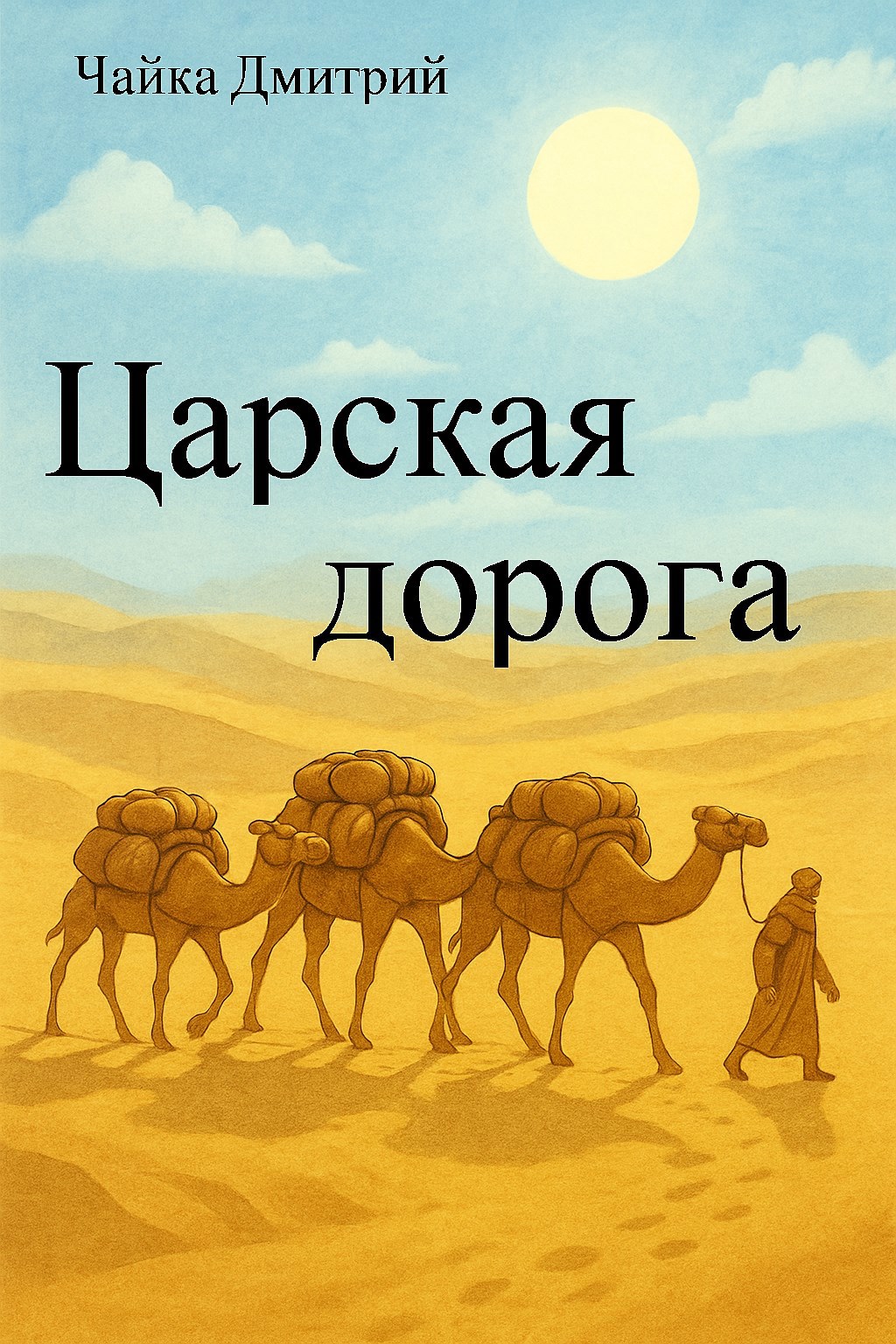 Обложка произведения Царская дорога