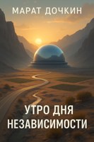 Обложка произведения Утро дня независимости