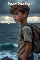 Обложка произведения Загадка Ветра