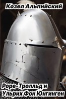 Обложка произведения Роре-Тролльд и Ульрих Фон Юнгинген