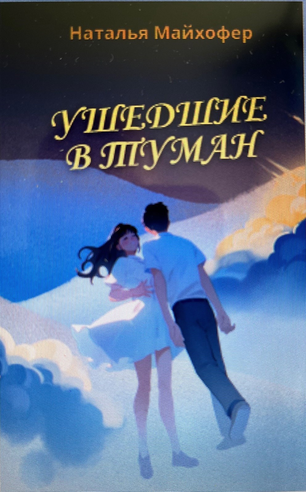 Обложка произведения Ушедшие в туман