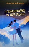 Обложка произведения Ушедшие в туман