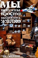 Обложка произведения Мы не нужны, просто выбросить жалко