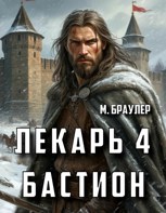 Обложка произведения Лекарь 4. Бастион