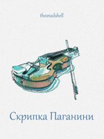 Обложка произведения Скрипка Паганини