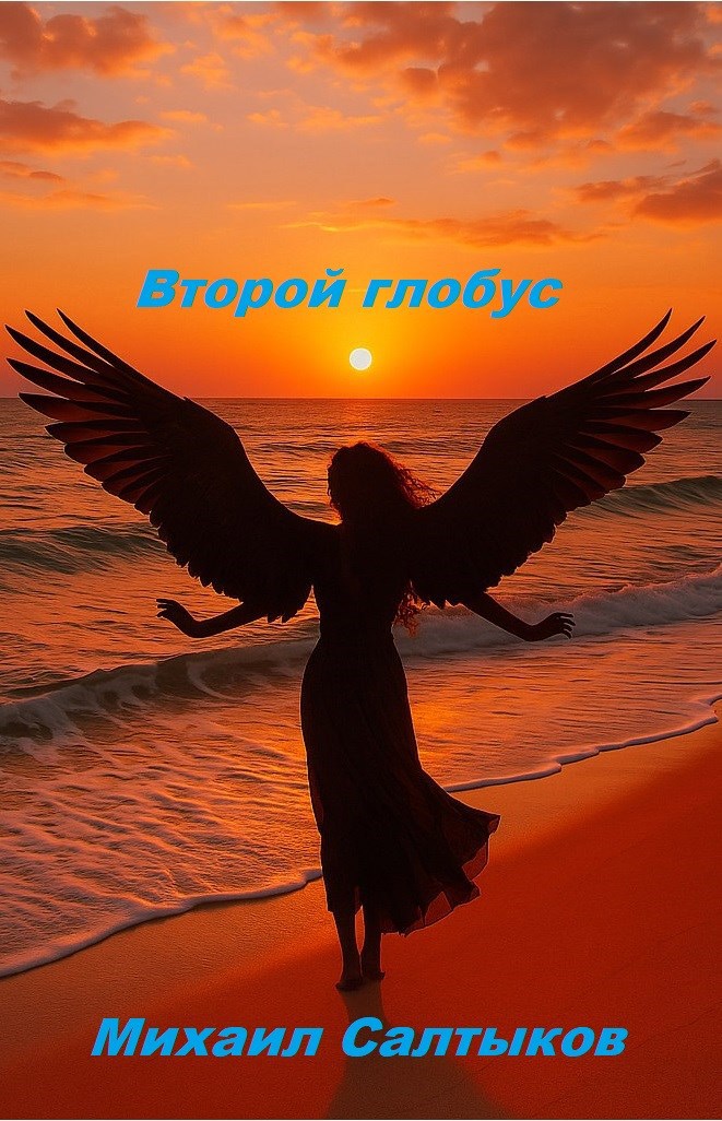 Обложка произведения Второй глобус
