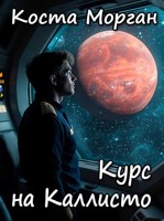 Обложка произведения Курс на Каллисто