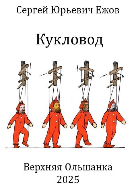 Обложка произведения Кукловод