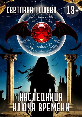 Обложка произведения Наследница Ключа Времени