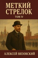 Обложка произведения Меткий стрелок. Том IV