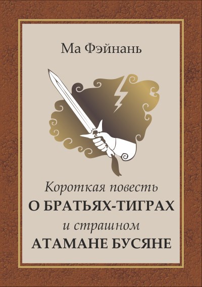 Обложка произведения Короткая повесть о братьях-тиграх и страшном атамане Бусяне