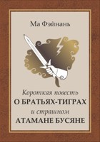 Обложка произведения Короткая повесть о братьях-тиграх и страшном атамане Бусяне