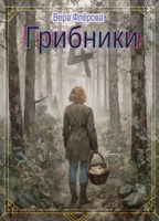 Обложка произведения Грибники-4