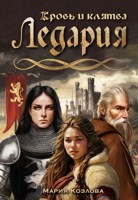 Обложка произведения Ледария. Кровь и клятва