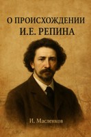 Обложка произведения О происхождении И.Е. Репина