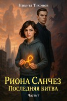 Обложка произведения Риона Санчез. Часть 7. Последняя битва