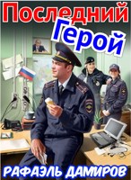 Обложка произведения Последний Герой. Том 7