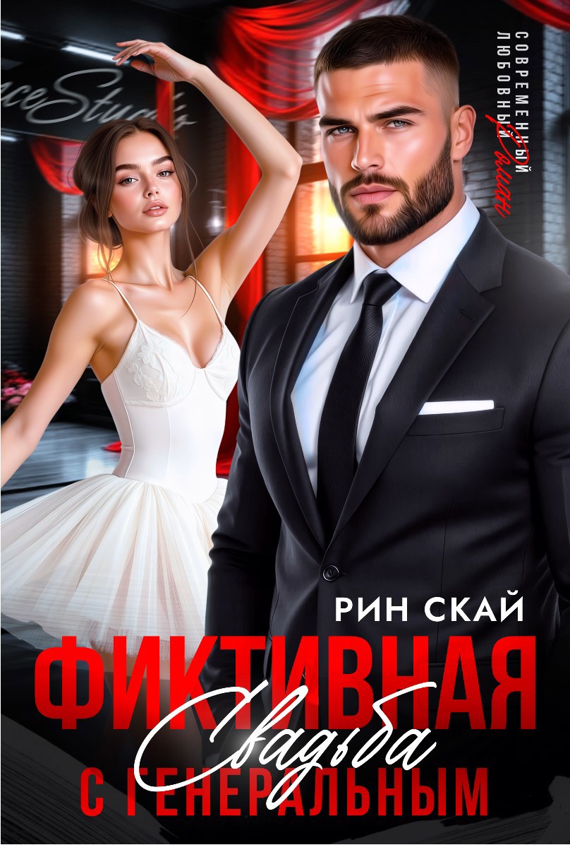 Обложка произведения Фиктивная свадьба с генеральным