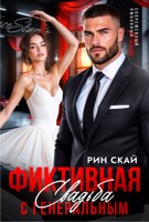 Обложка произведения Фиктивная свадьба с генеральным