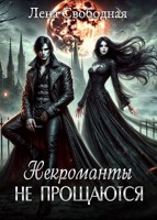 Обложка произведения Некроманты не прощаются