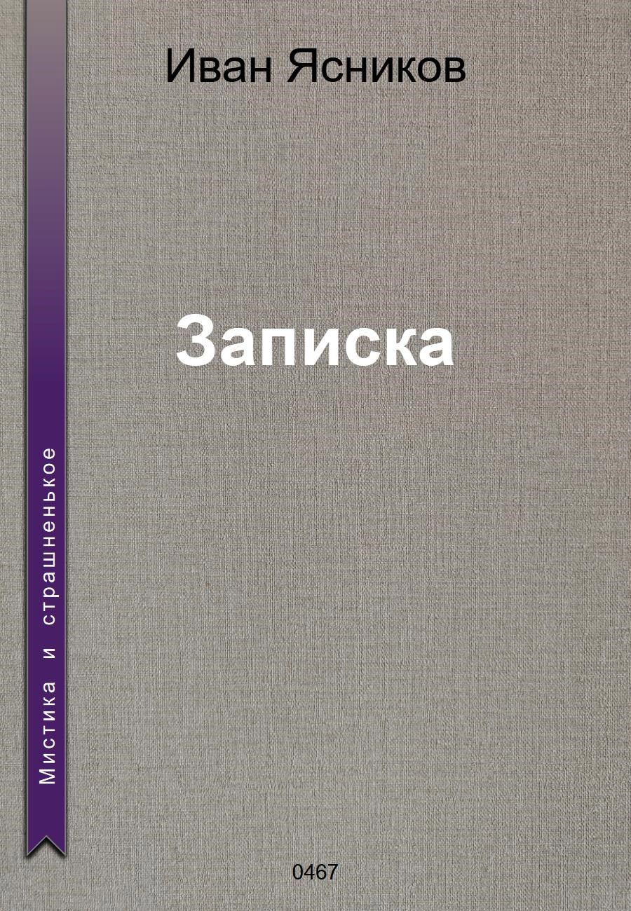 Обложка произведения Записка