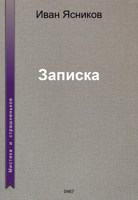 Обложка произведения Записка