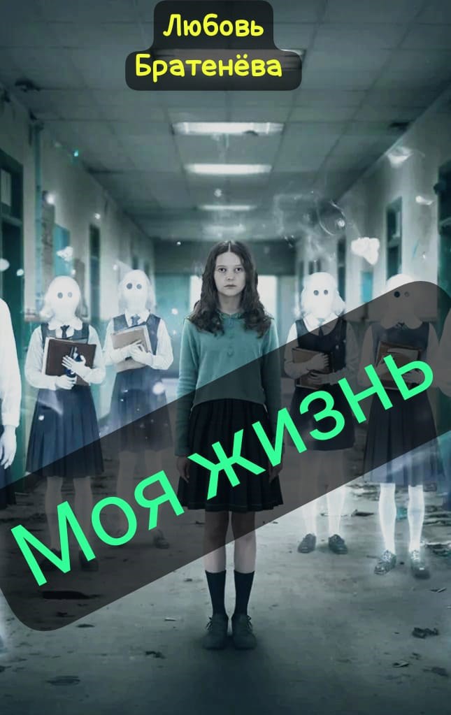 Обложка произведения "Моя жизнь"