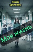 Обложка произведения "Моя жизнь"