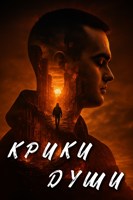 Обложка произведения Крики Души