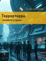Обложка произведения Террортерра: Планета страха
