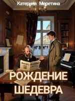 Обложка произведения Рождение шедевра