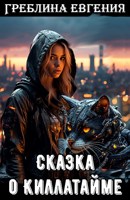 Обложка произведения Сказка о Киллатайме