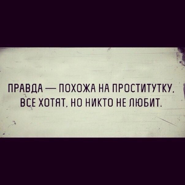 Обложка произведения правда есть правда?