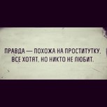 Обложка произведения правда есть правда?