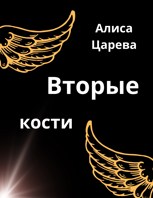 Обложка произведения Вторые кости