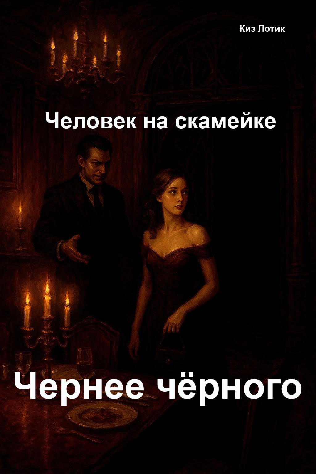 Обложка произведения Человек на скамейке. Чернее чёрного