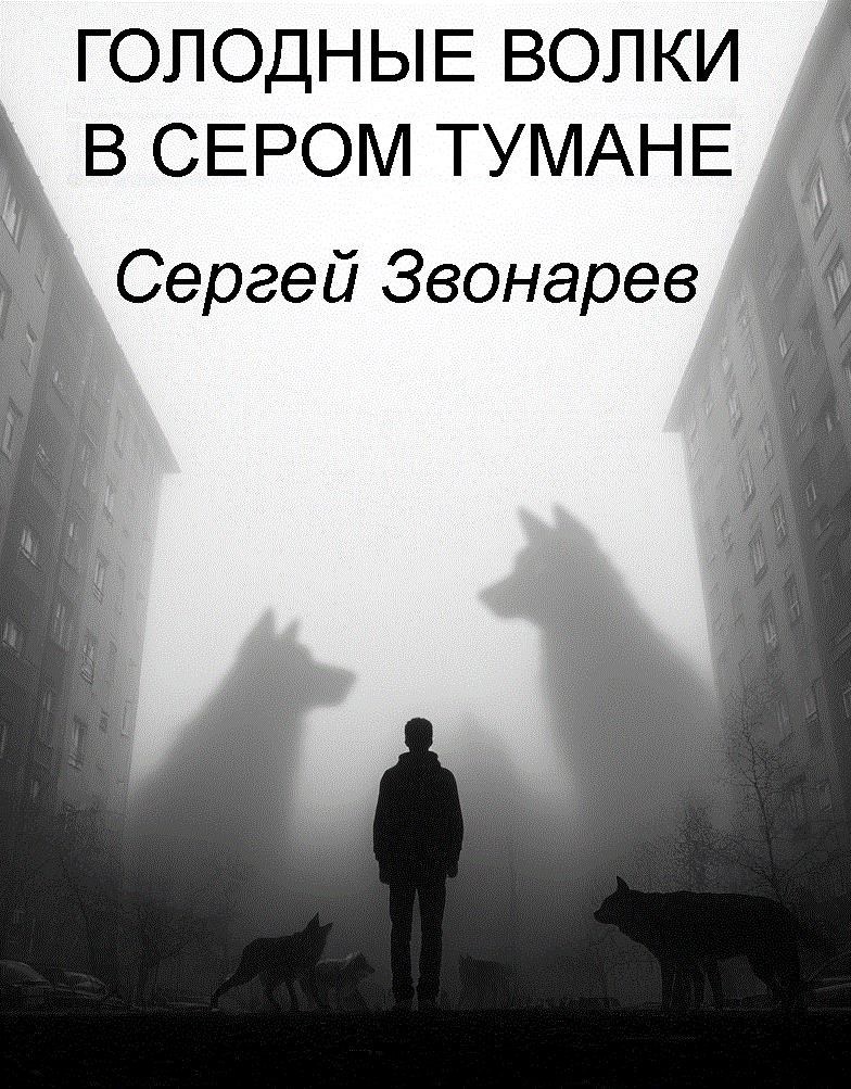 Обложка произведения Голодные волки в сером тумане