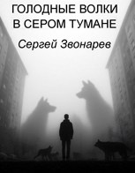Обложка произведения Голодные волки в сером тумане