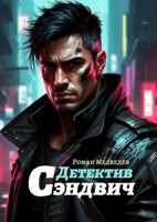 Обложка произведения Детектив Сэндвич