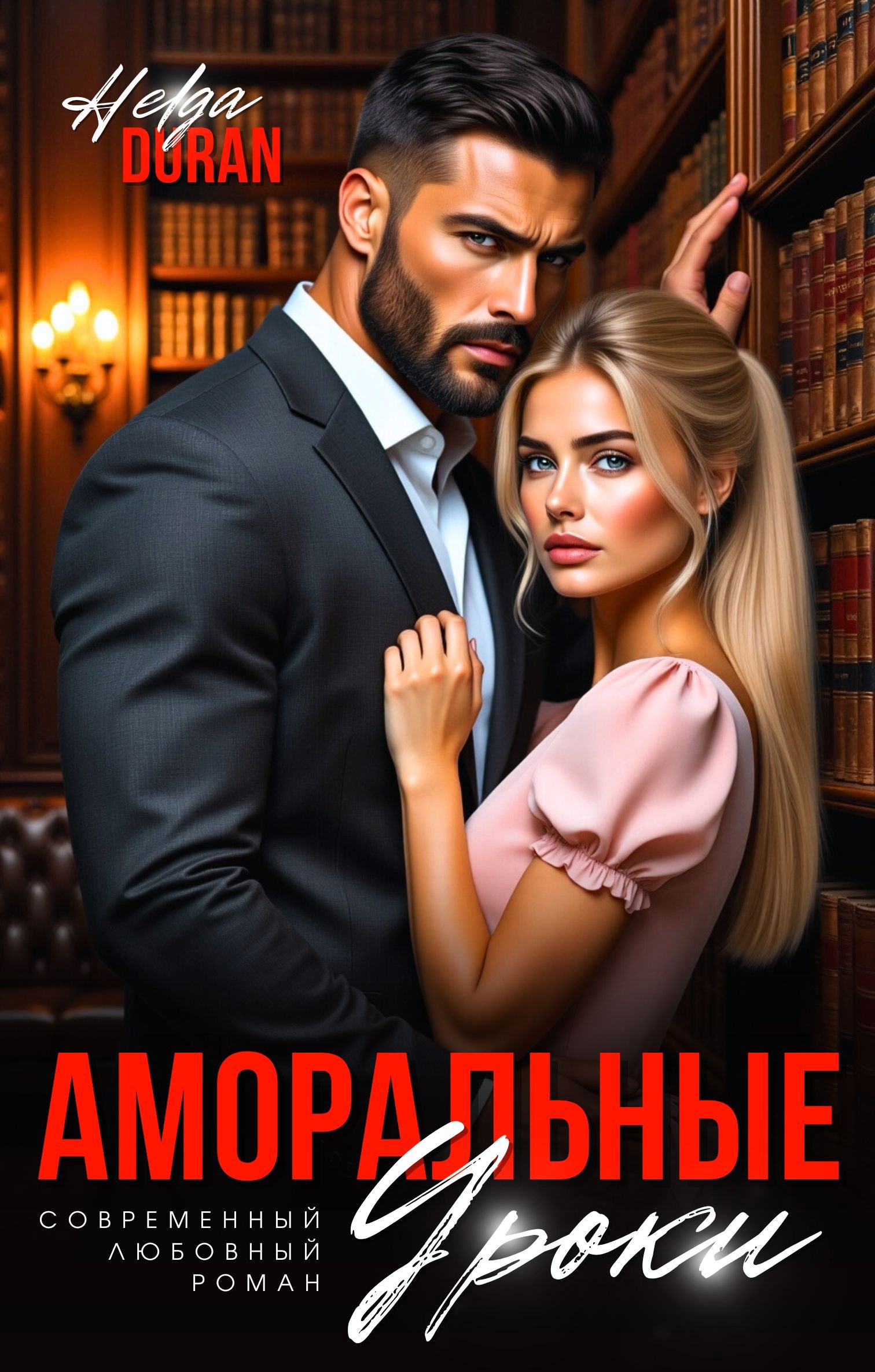 Обложка произведения Аморальные уроки