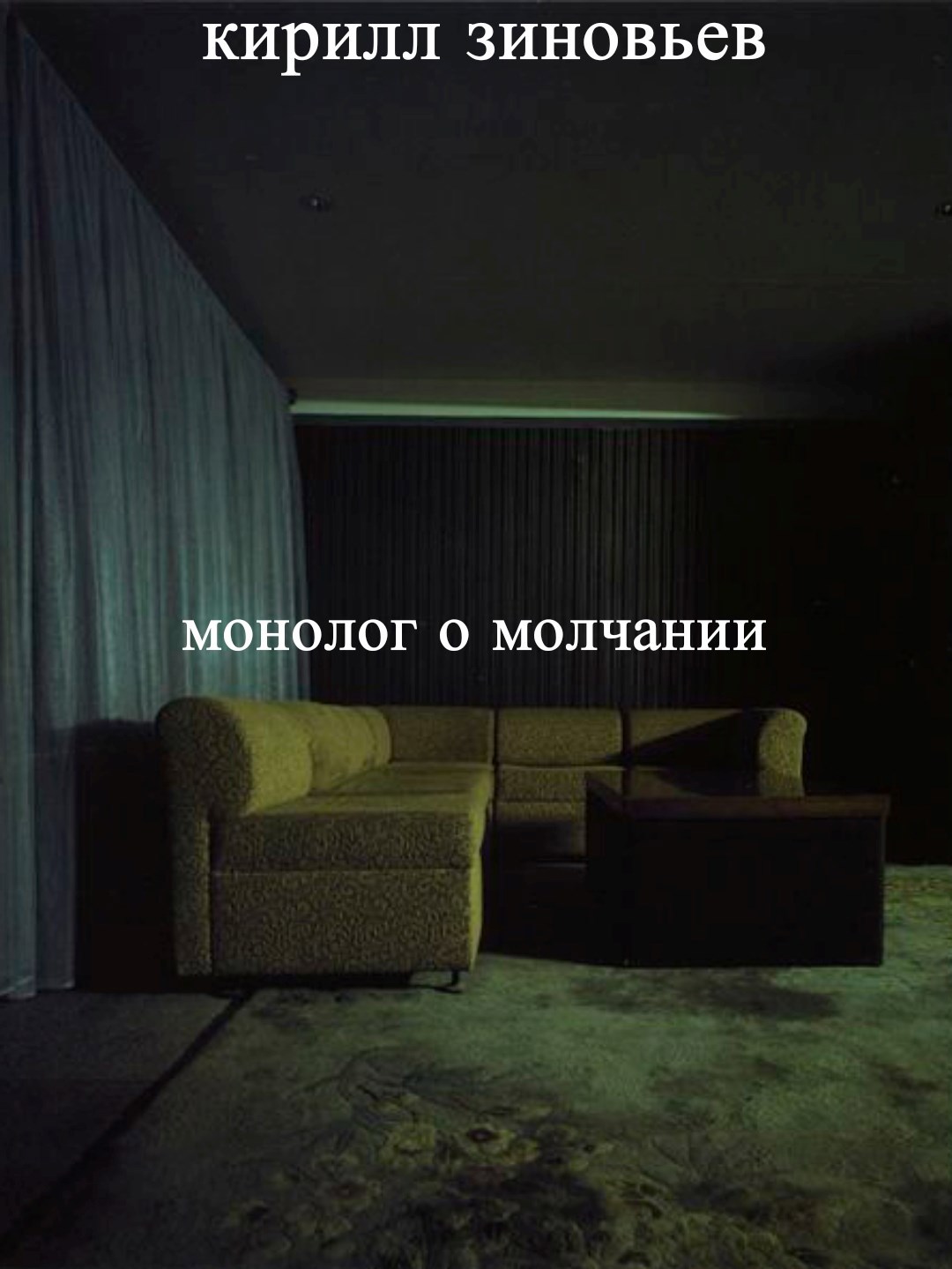 Обложка произведения Монолог о молчании