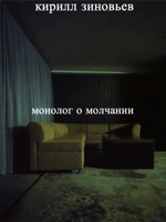 Обложка произведения Монолог о молчании